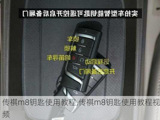 传祺m8钥匙使用教程,传祺m8钥匙使用教程视频