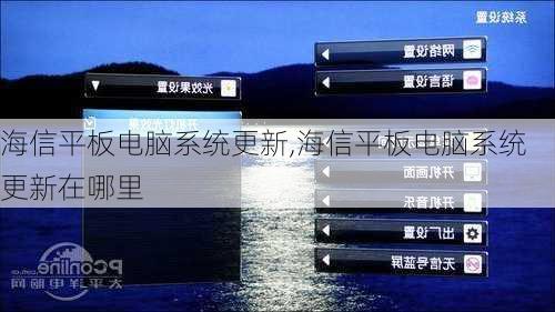 海信平板电脑系统更新,海信平板电脑系统更新在哪里