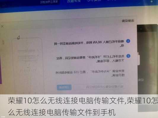 荣耀10怎么无线连接电脑传输文件,荣耀10怎么无线连接电脑传输文件到手机