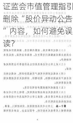 证监会市值管理指引删除“股价异动公告”内容，如何避免误读？