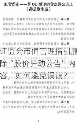 证监会市值管理指引删除“股价异动公告”内容，如何避免误读？