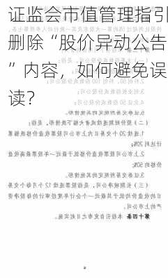 证监会市值管理指引删除“股价异动公告”内容，如何避免误读？