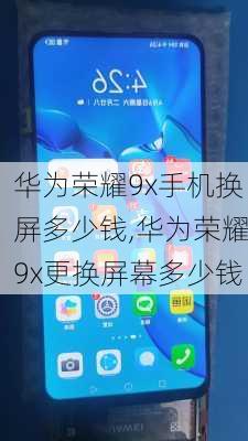 华为荣耀9x手机换屏多少钱,华为荣耀9x更换屏幕多少钱