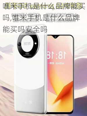 唯米手机是什么品牌能买吗,唯米手机是什么品牌能买吗安全吗