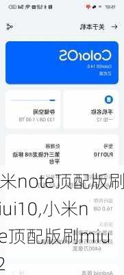 小米note顶配版刷miui10,小米note顶配版刷miui12