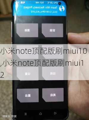 小米note顶配版刷miui10,小米note顶配版刷miui12