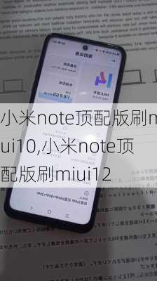 小米note顶配版刷miui10,小米note顶配版刷miui12