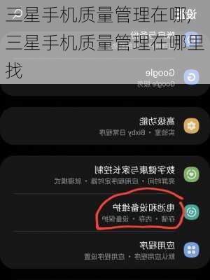 三星手机质量管理在哪,三星手机质量管理在哪里找