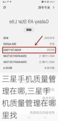 三星手机质量管理在哪,三星手机质量管理在哪里找