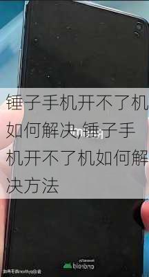 锤子手机开不了机如何解决,锤子手机开不了机如何解决方法