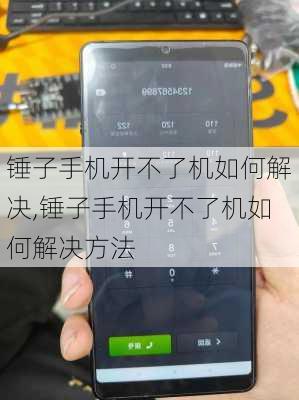 锤子手机开不了机如何解决,锤子手机开不了机如何解决方法