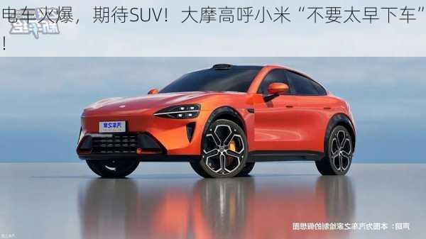 电车火爆，期待SUV！大摩高呼小米“不要太早下车”！