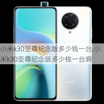 小米k30至尊纪念版多少钱一台,小米k30至尊纪念版多少钱一台啊