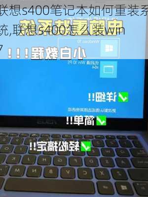 联想s400笔记本如何重装系统,联想s400怎么装win7