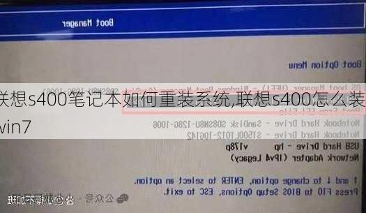 联想s400笔记本如何重装系统,联想s400怎么装win7