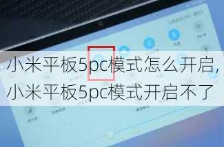 小米平板5pc模式怎么开启,小米平板5pc模式开启不了