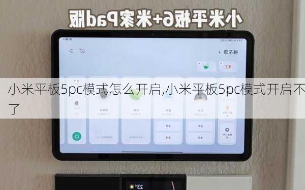 小米平板5pc模式怎么开启,小米平板5pc模式开启不了