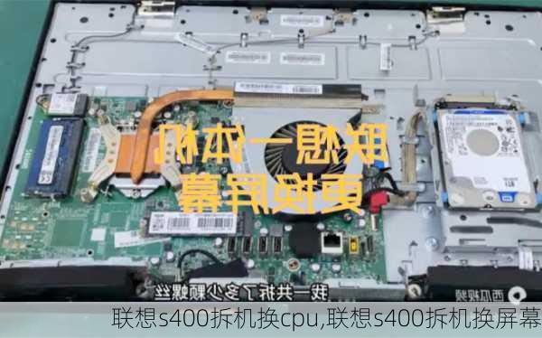 联想s400拆机换cpu,联想s400拆机换屏幕