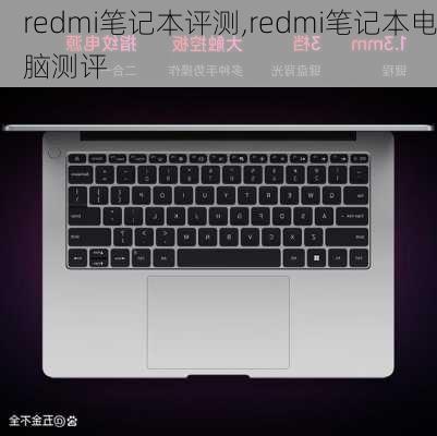 redmi笔记本评测,redmi笔记本电脑测评