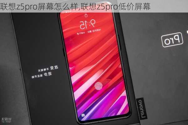 联想z5pro屏幕怎么样,联想z5pro低价屏幕