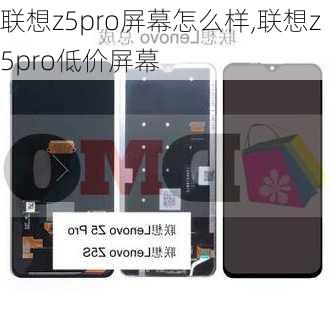 联想z5pro屏幕怎么样,联想z5pro低价屏幕