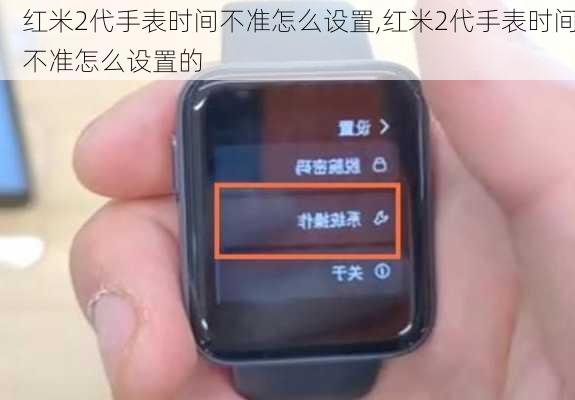 红米2代手表时间不准怎么设置,红米2代手表时间不准怎么设置的