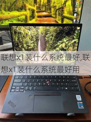 联想x1装什么系统最好,联想x1装什么系统最好用