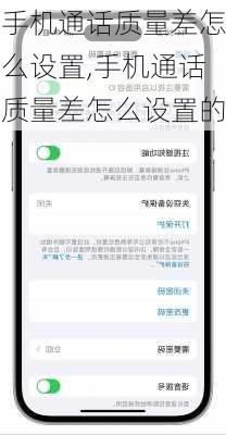 手机通话质量差怎么设置,手机通话质量差怎么设置的
