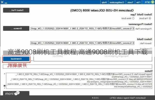 高通9008刷机工具教程,高通9008刷机工具下载
