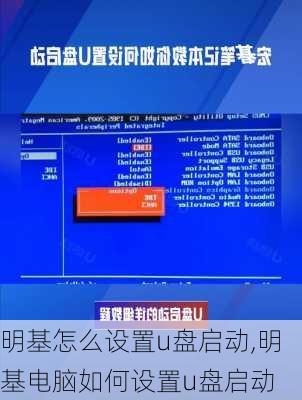 明基怎么设置u盘启动,明基电脑如何设置u盘启动