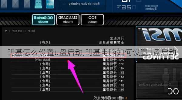 明基怎么设置u盘启动,明基电脑如何设置u盘启动