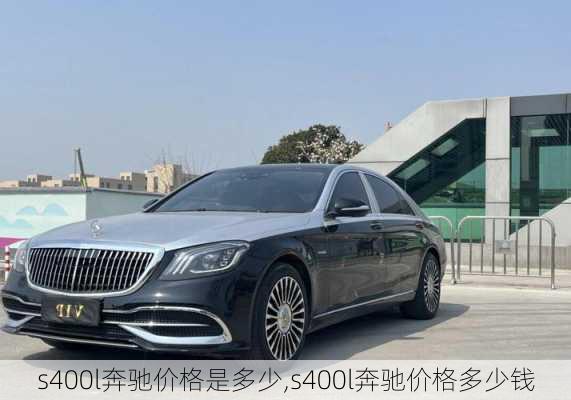 s400l奔驰价格是多少,s400l奔驰价格多少钱