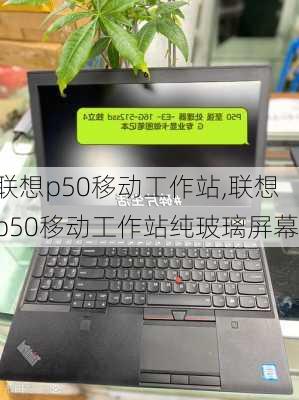 联想p50移动工作站,联想p50移动工作站纯玻璃屏幕