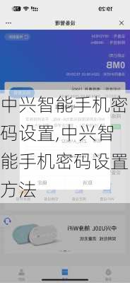 中兴智能手机密码设置,中兴智能手机密码设置方法