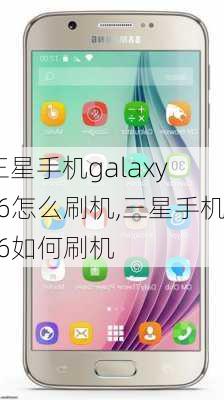 三星手机galaxy s6怎么刷机,三星手机s6如何刷机