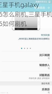 三星手机galaxy s6怎么刷机,三星手机s6如何刷机