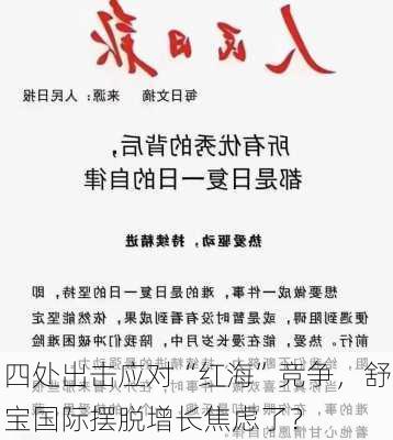 四处出击应对“红海”竞争，舒宝国际摆脱增长焦虑了？