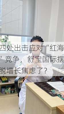 四处出击应对“红海”竞争，舒宝国际摆脱增长焦虑了？