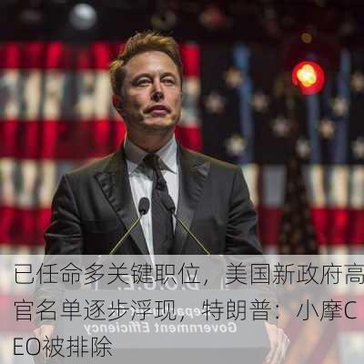 已任命多关键职位，美国新政府高官名单逐步浮现，特朗普：小摩CEO被排除