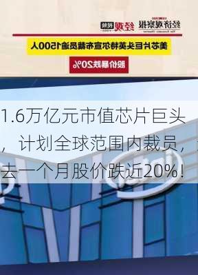 1.6万亿元市值芯片巨头，计划全球范围内裁员，过去一个月股价跌近20%！