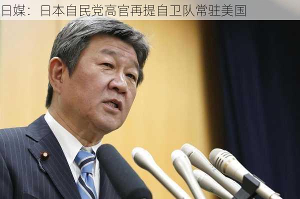 日媒：日本自民党高官再提自卫队常驻美国