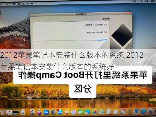 2012苹果笔记本安装什么版本的系统,2012苹果笔记本安装什么版本的系统好