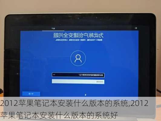 2012苹果笔记本安装什么版本的系统,2012苹果笔记本安装什么版本的系统好