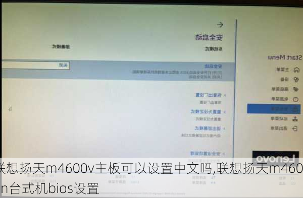 联想扬天m4600v主板可以设置中文吗,联想扬天m4600n台式机bios设置