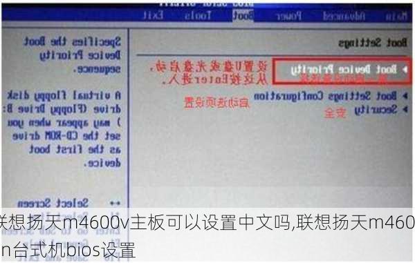 联想扬天m4600v主板可以设置中文吗,联想扬天m4600n台式机bios设置