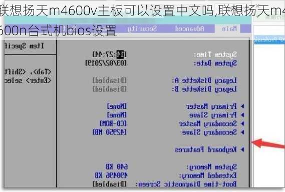 联想扬天m4600v主板可以设置中文吗,联想扬天m4600n台式机bios设置