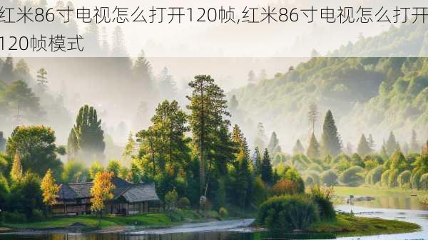 红米86寸电视怎么打开120帧,红米86寸电视怎么打开120帧模式