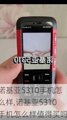 诺基亚5310手机怎么样,诺基亚5310手机怎么样值得买吗