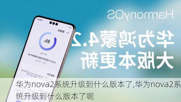 华为nova2系统升级到什么版本了,华为nova2系统升级到什么版本了呢