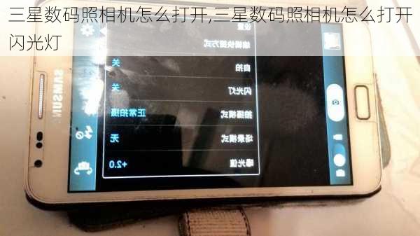 三星数码照相机怎么打开,三星数码照相机怎么打开闪光灯